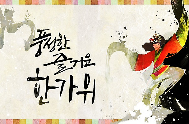 전신 PSD 편집 편집이미지 문자 한국문화 한국전통 명절 캘리배경 백그라운드 캘리편집 캘리그라피 가면 한명 서기 사람 타이포그라피 한글 단어 추석 전통놀이 춤 탈춤 탈 이미지편집 1 동양문화 전통 기념일 모션 놀이 문화예술 한국 전통공연 전통무용 파일형식