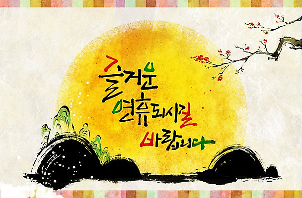 PSD 식물 편집 편집이미지 문자 한국문화 한국전통 명절 꽃 캘리배경 백그라운드 캘리편집 캘리그라피 산 타이포그라피 한글 사람없음 단어 추석 보름달 달 나뭇가지 이미지편집 자연요소 나무 동양문화 전통 기념일 한국 파일형식