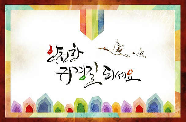 PSD 동물 편집 편집이미지 문자 한국문화 한국전통 명절 캘리배경 백그라운드 캘리편집 캘리그라피 조류 타이포그라피 한글 사람없음 단어 추석 학 이미지편집 동양문화 전통 기념일 한국 파일형식