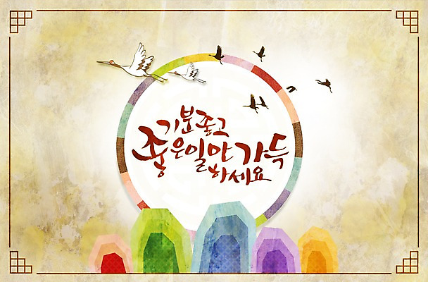 PSD 동물 편집 편집이미지 문자 한국문화 한국전통 명절 캘리배경 백그라운드 캘리편집 캘리그라피 조류 타이포그라피 한글 사람없음 단어 추석 학 이미지편집 동양문화 전통 기념일 한국 파일형식