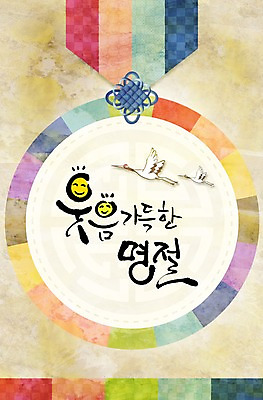 PSD 동물 편집 편집이미지 문자 한국문화 한국전통 명절 캘리배경 백그라운드 캘리편집 캘리그라피 조류 타이포그라피 한글 사람없음 단어 추석 학 이미지편집 동양문화 전통 기념일 한국 파일형식