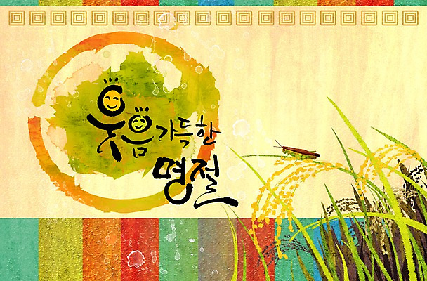 PSD 동물 편집 편집이미지 문자 한국문화 한국전통 명절 곤충 캘리배경 백그라운드 캘리편집 캘리그라피 곡류 타이포그라피 한글 사람없음 단어 농작물 추석 벼 이삭 메뚜기 이미지편집 동양문화 전통 기념일 농업 한국 파일형식