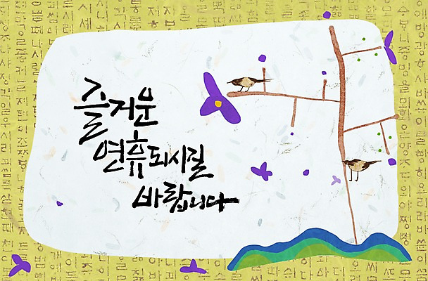 PSD 식물 동물 편집 편집이미지 문자 한국문화 한국전통 명절 꽃 캘리배경 백그라운드 캘리편집 캘리그라피 조류 산 타이포그라피 한글 사람없음 단어 추석 나뭇가지 이미지편집 나무 동양문화 전통 기념일 한국 파일형식