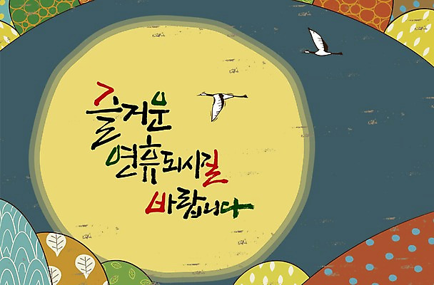 PSD 동물 편집 편집이미지 문자 한국문화 한국전통 명절 캘리배경 백그라운드 캘리편집 캘리그라피 조류 타이포그라피 한글 사람없음 단어 추석 학 보름달 달 이미지편집 자연요소 동양문화 전통 기념일 한국 파일형식