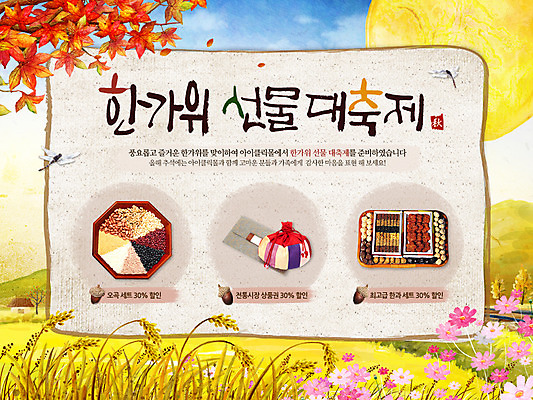 PSD 나무 식물 템플릿 한국문화 한국전통 전통 배너 명절 꽃 전통문화 음식 웹템플릿 단풍나무 산 곡류 복주머니 한국 이벤트페이지 이벤트 초원 사람없음 과자 추석 벼 보름달 달 주머니 코스모스 한과 잡곡 오곡 이미지템플릿 자연요소 동양문화 기념일 아시아 문화 단풍 디저트 전통소품 전통음식 페이지 파일형식