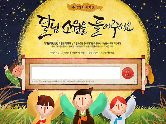 PSD 식물 템플릿 한국문화 한국전통 전통 배너 여자 명절 남자 별 전통문화 어린이 웹템플릿 밤하늘 안내 프레임 한국 이벤트페이지 알림판 서기 사람 소녀 이벤트 소년 잔디 여러명 상반신 추석 보름달 달 풀 전통의상 한복 두루마리 알림 검색창 어린이만 이미지템플릿 자연요소 동양문화 기념일 아시아 문화 다수 모션 하늘 야간 페이지 파일형식