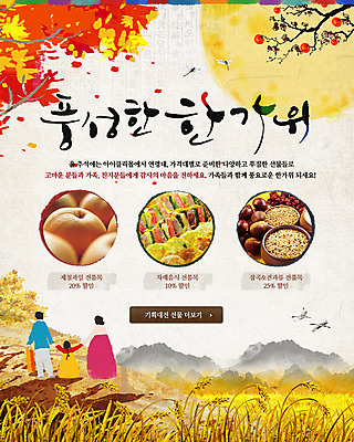 전신 PSD 동물 템플릿 한국문화 한국전통 전통 배너 여자 명절 열매 남자 딸 전통문화 어린이 음식 웹템플릿 과일 가족 조류 산 곡류 한국 이벤트페이지 감 서기 사람 소녀 이벤트 뒷모습 세명 농작물 추석 견과류 벼 보름달 달 나뭇가지 배 밤 전통의상 한복 전 잡곡 어린이만 이미지템플릿 자연요소 나무 식물 동양문화 기념일 아시아 문화 뷰포인트 농업 관계 모션 페이지 파일형식