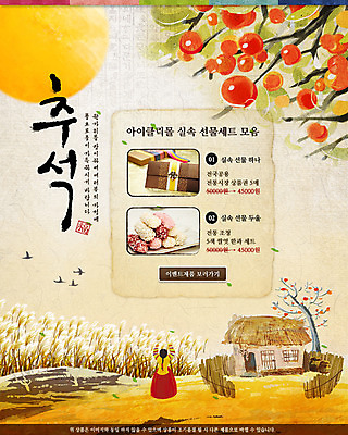 전신 PSD 나무 동물 템플릿 한국문화 한국전통 전통 건축물 배너 여자 명절 열매 전통문화 웹템플릿 과일 조류 곡류 주택 한국 이벤트페이지 초가집 감 선물 한명 서기 사람 이벤트 성인 뒷모습 과자 추석 벼 보름달 달 나뭇가지 전통의상 한복 감나무 한과 추석선물 여자만 여자한명만 성인여자만 성인만 이미지템플릿 자연요소 식물 1 동양문화 기념일 건축 아시아 문화 뷰포인트 모션 디저트 한옥 건물 전통음식 페이지 파일형식 명절선물