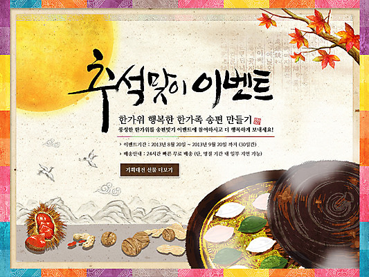 PSD 식물 템플릿 한국문화 한국전통 전통 배너 명절 열매 전통문화 음식 웹템플릿 단풍나무 떡 한국 이벤트페이지 이벤트 사람없음 추석 견과류 보름달 달 나뭇가지 가마솥 밤 밤송이 송편 땅콩 호두 이미지템플릿 자연요소 나무 동양문화 기념일 아시아 문화 단풍 솥 밤_견과류 페이지 파일형식