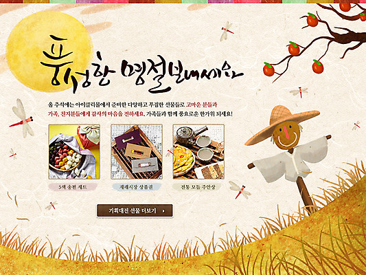 PSD 나무 식물 동물 템플릿 한국문화 한국전통 전통 배너 명절 열매 전통문화 음식 웹템플릿 곤충 주전자 떡 주류 한국 이벤트페이지 감 이벤트 초원 사람없음 추석 보름달 달 풀 잠자리 전 감나무 송편 허수아비 막걸리 이미지템플릿 자연요소 동양문화 기념일 아시아 문화 음료 농업 과일 주방용품 페이지 파일형식