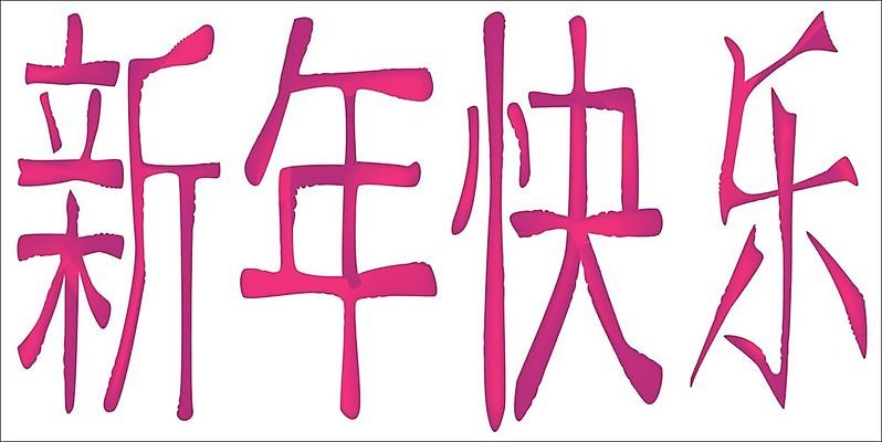 EPS 해외이미지 일러스트 텍스트 휴가 파티 중국 축하 해피뉴이어 해외202004 해외일러스트 아시아 컨셉 이벤트 새해인사 파일형식 벡터 이미지허브