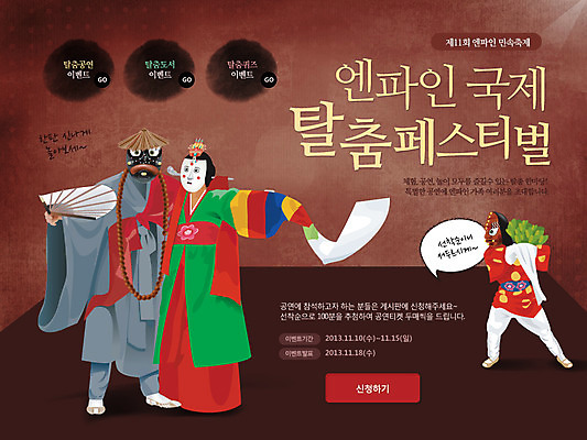 전신 PSD 템플릿 한국문화 한국전통 전통 배너 여자 남자 전통문화 문화 예술 웹템플릿 백그라운드 버튼 문화예술 이벤트페이지 서기 사람 이벤트 성인 세명 축제 공연 춤 부채 전통의상 한복 탈춤 전통무용 탈 하회탈 성인만 이미지템플릿 동양문화 모션 한국 가면 전통공연 페이지 파일형식