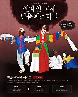 전신 PSD 템플릿 한국문화 한국전통 전통 배너 여자 남자 전통문화 문화 예술 웹템플릿 백그라운드 버튼 문화예술 이벤트페이지 서기 사람 앉기 이벤트 여러명 성인 공연 춤 전통의상 한복 탈춤 전통무용 탈 하회탈 성인만 이미지템플릿 동양문화 다수 모션 한국 가면 전통공연 페이지 파일형식