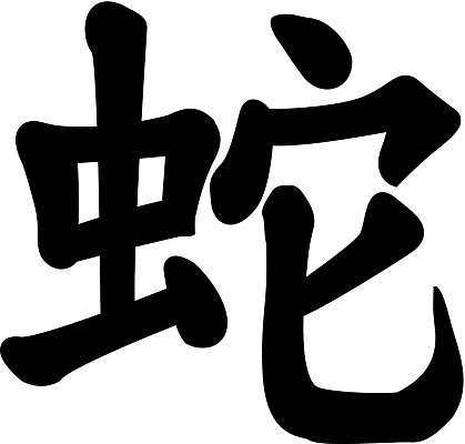 EPS 해외이미지 캐릭터 아시아 종이 문화 일러스트 캘리그라피 성공 휴가 새로움 새해 잉크 미술 동양인 빨간색 세트 믿음 일본 검은색 축제 중국 희망 흰색 붓 신용카드 뱀 역사 재산 편지 연도 심볼 사인 점성술 부족 상형문자 옛날 전설 카피스페이스 해외202004 해외일러스트 일러캐릭터 문자 감정 나라 컬러 컨셉 파충류 문화예술 인종 금융 공백 파일형식 벡터 이미지허브