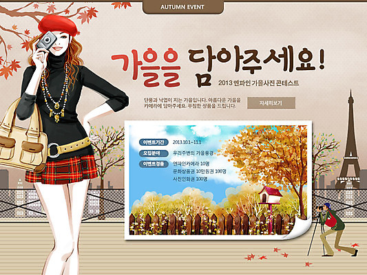 전신 PSD 나무 식물 템플릿 모자 건축물 배너 계절 여자 남자 웹템플릿 백그라운드 가방 단풍나무 이벤트페이지 서기 이벤트 성인 두명 울타리 카메라 가을풍경 사진촬영 우체통 가을 에펠탑 삼각대 기념사진 성인만 이미지템플릿 잡화 건축 단풍 모션 사람 풍경 전자제품 담장 촬영 페이지 파리 랜드마크 파일형식 가을_계절