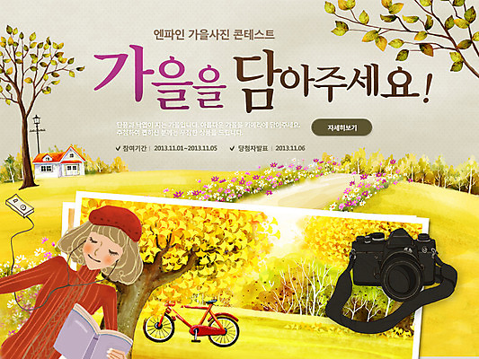 PSD 나무 식물 템플릿 건축물 배너 계절 여자 꽃 길 웹템플릿 백그라운드 단풍 노래 주택 이벤트페이지 한명 사람 이벤트 상반신 성인 책 눕기 독서 카메라 눈감음 자전거 음악감상 가을 MP3 오솔길 은행잎 기념사진 여자만 여자한명만 성인여자만 성인만 이미지템플릿 1 건축 음악 잎 모션 건물 전자제품 바이크 감상 페이지 파일형식