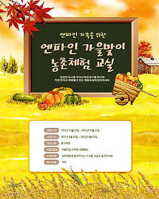 PSD 식물 템플릿 건축물 배너 계절 웹템플릿 백그라운드 단풍 채소 과일 호박 단풍나무 주택 프레임 이벤트페이지 이벤트 초원 사람없음 농작물 칠판 수레 벼 가을 농촌 사과 농촌체험 이미지템플릿 나무 건축 잎 농업 곡류 건물 카트 시골 체험학습 페이지 파일형식