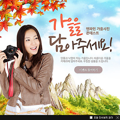 PSD 구름 템플릿 계절 여자 웹템플릿 백그라운드 단풍 하늘 단풍나무 산 팝업 이벤트팝업 웹팝업 한명 서기 웃음 들기 사람 동양인 이벤트 상반신 성인 카메라 한국인 가을 기념사진 여자만 여자한명만 성인여자만 성인만 이미지템플릿 자연요소 나무 1 잎 모션 표정 인종 전자제품 파일형식