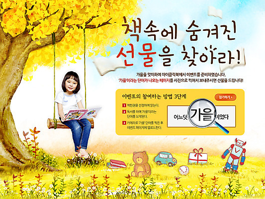 전신 PSD 나무 식물 템플릿 배너 계절 여자 꽃 어린이 인형 웹템플릿 백그라운드 단풍 자동차 이벤트페이지 선물 한명 들기 사람 앉기 동양인 소녀 이벤트 초원 책 장난감 독서 펼침 한국인 가을 로봇 야구공 그네 은행잎 여자만 여자한명만 어린이만 소녀만 소녀한명만 이미지템플릿 1 육상교통 잎 공 모션 인종 야구용품 페이지 파일형식