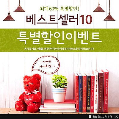 PSD 식물 템플릿 계절 화분 웹템플릿 백그라운드 전등 조명 팝업 이벤트팝업 웹팝업 이벤트 사람없음 책 장난감 독서 곰인형 가을 이미지템플릿 인형 파일형식