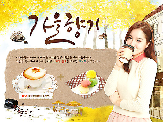 PSD 템플릿 건축물 배너 계절 여자 커피 음료 빵 웹템플릿 백그라운드 의자 탁자 디저트 이벤트페이지 한명 웃음 들기 사람 동양인 이벤트 상반신 성인 카페 한국인 가을 파라솔 커피잔 찻잔 테이크아웃 여자만 여자한명만 성인여자만 성인만 이미지템플릿 1 건축 음식 가구 모션 잔 표정 인종 상점 페이지 파일형식