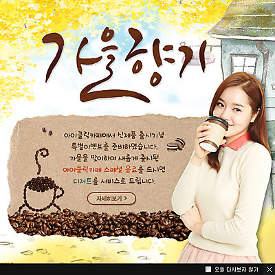 PSD 템플릿 건축물 계절 여자 커피 웹템플릿 백그라운드 팝업 이벤트팝업 웹팝업 한명 웃음 들기 사람 동양인 이벤트 상반신 성인 카페 한국인 원두 가을 커피잔 테이크아웃 여자만 여자한명만 성인여자만 성인만 이미지템플릿 1 건축 음료 모션 잔 표정 인종 상점 파일형식