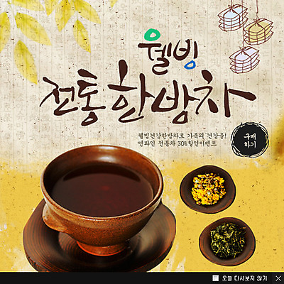 PSD 템플릿 한국문화 한국전통 전통 그릇 식기 웰빙 전통문화 음료 음식 웹템플릿 백그라운드 자동차 팝업 이벤트팝업 웹팝업 이벤트 사람없음 한의학 전통음식 차 전통차 찻잔 한방차 이미지템플릿 동양문화 문화 육상교통 의학 잔 한국 차_음료 파일형식