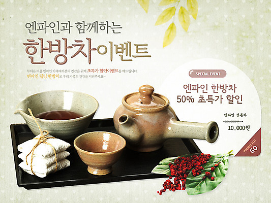 PSD 식물 템플릿 한국문화 한국전통 전통 배너 열매 전통문화 음료 음식 웹템플릿 백그라운드 자동차 주전자 나뭇잎 이벤트페이지 쟁반 이벤트 사람없음 한의학 전통음식 차 전통차 찻잔 한방차 이미지템플릿 동양문화 문화 육상교통 잎 의학 주방용품 잔 한국 차_음료 페이지 파일형식