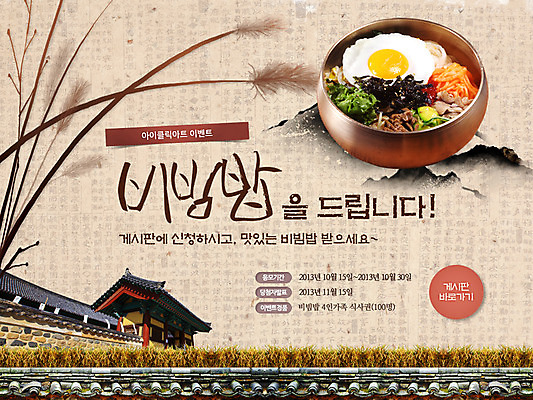 PSD 식물 템플릿 한국문화 한국전통 전통 그릇 식기 건축물 배너 전통문화 한식 음식 웹템플릿 백그라운드 고건축 채소 밥 이벤트페이지 갈대 이벤트 사람없음 담장 계란 식사 전통음식 비빔밥 이미지템플릿 동양문화 건축 문화 한국 알 페이지 파일형식