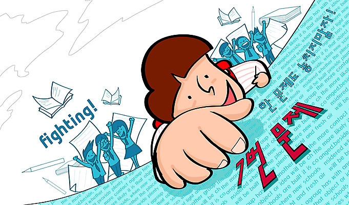 전신 PSD 학생 여학생 여자 교육 남자 교복 남학생 일러스트 청소년 고등학생 서기 사람 여러명 10대 책 수능 시험 자신감 입시 수험생 시험지 문제 수능대비 십대만 국내일러스트 옷 감정 다수 모션 학습 파일형식