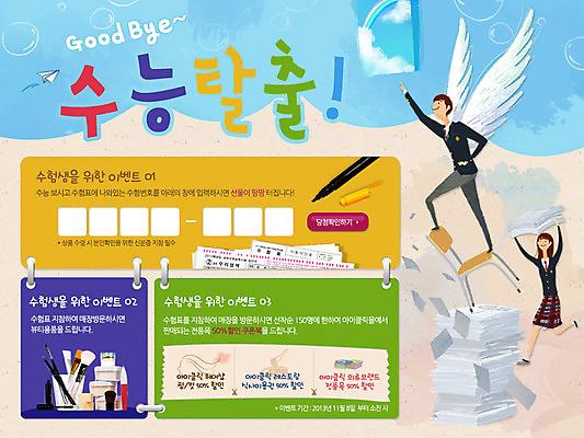 전신 PSD 템플릿 학생 배너 여학생 여자 교육 남자 교복 종이 남학생 웹템플릿 날개 의자 청소년 고등학생 이벤트페이지 서기 사람 이벤트 두명 10대 쌓기 화장품 수능 화장용품 붓 입시 수험표 십대만 이미지템플릿 옷 가구 모션 학습 뷰티 시험 미용용품 페이지 파일형식