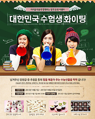 PSD 외국인 템플릿 모자 학생 배너 여학생 여자 교육 화분 웹템플릿 포크 응원 청소년 이벤트페이지 웃음 들기 사람 앉기 동양인 이벤트 상반신 10대 책 세명 초콜릿 칠판 확성기 수능 컵케이크 책상 입시 엿 찹쌀떡 여자만 십대만 십대여자만 이미지템플릿 식기 잡화 가구 모션 디저트 떡 표정 인종 학습 케이크 시험 페이지 전통과자 파일형식