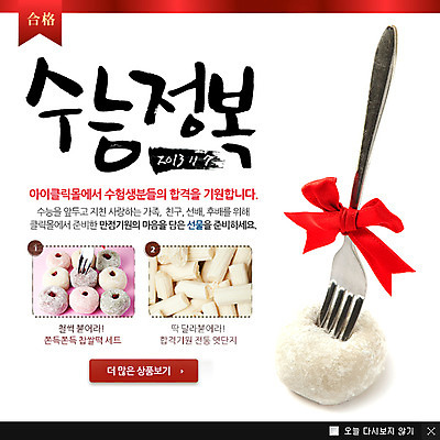 PSD 템플릿 교육 리본 웹템플릿 포크 응원 떡 팝업 이벤트팝업 웹팝업 이벤트 사람없음 수능 입시 엿 찹쌀떡 이미지템플릿 식기 학습 시험 전통과자 파일형식