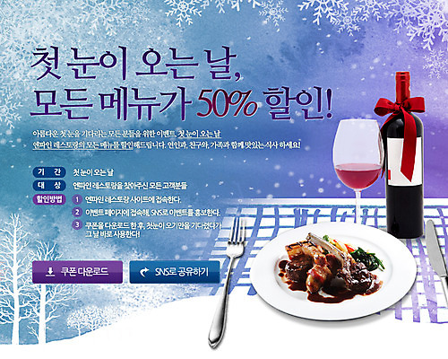 PSD 나무 식물 템플릿 식기 접시 배너 계절 리본 음식 웹템플릿 포크 겨울 와인잔 주류 이벤트페이지 육류 스테이크 이벤트 사람없음 세일 설원 와인 식사 눈송이 와인병 눈내림 이미지템플릿 음료 술잔 식재료 병_용기 서양음식 눈_날씨 페이지 파일형식