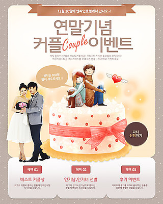 전신 PSD 템플릿 배너 커플 여자 기념일 남자 리본 음식 빵 꽃다발 웹템플릿 디저트 이벤트페이지 선물 서기 사람 앉기 동양인 이벤트 여러명 성인 파티 케이크 한국인 성인만 이미지템플릿 꽃 다수 관계 모션 인종 페이지 파일형식