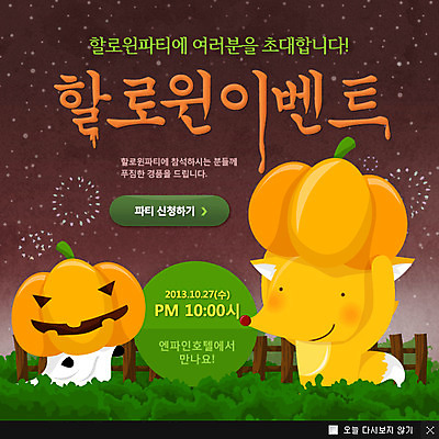 PSD 식물 동물 템플릿 기념일 별 웹템플릿 데이이벤트 밤하늘 호박 팝업 이벤트팝업 폭죽 웹팝업 이벤트 사람없음 울타리 파티 할로윈 풀 유령 데이 여우 이미지템플릿 자연요소 채소 포유류 하늘 담장 야간 파일형식