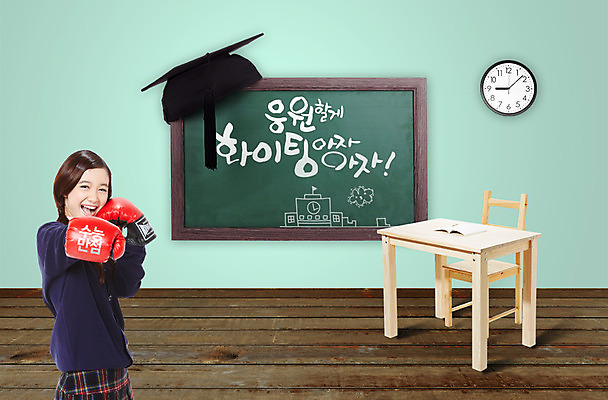 PSD 외국인 편집 편집이미지 모자 학생 여학생 여자 교육 교복 시계 의자 학사모 졸업 교실 학교 응원 청소년 고등학생 프레임 한명 웃음 사람 동양인 상반신 10대 책 파이팅 칠판 수능 시험 글러브 권투글러브 펀치 마루 책상 입시 합격 수험생 만점 합격기원 여자만 여자한명만 십대만 십대여자만 십대여자한명만 이미지편집 모자_잡화 1 잡화 옷 스포츠용품 가구 장갑 모션 바닥 표정 인종 학습 점수 파일형식