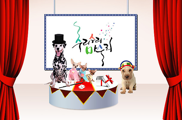 PSD 동물 편집이미지 척추동물 모자 육지동물 포유류 프레임 함께함 사람없음 선물상자 반려동물 귀여움 마술 무대 커튼 개 강아지 쇼 마술사모자 주문 마법 치와와 달마시안 마술쇼 반려 샤페이 이미지편집 모자_잡화 잡화 컨셉 선물 상자 파일형식