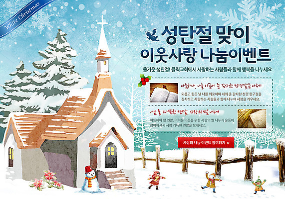 전신 PSD 나무 식물 템플릿 건축물 배너 계절 기념일 어린이 웹템플릿 크리스마스 겨울 눈사람 이벤트페이지 서기 이벤트 건물 세명 울타리 교회 설원 눈 눈송이 눈싸움 어린이만 이미지템플릿 자연요소 건축 종교건축 모션 날씨 눈_날씨 사람 담장 싸움 페이지 파일형식