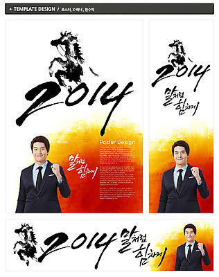 PSD 템플릿 배너 배너템플릿 남자 가로배너 ZIP 포스터 세로배너 백그라운드 캘리그라피 새해 한명 웃음 사람 동양인 정장 상반신 20대 성인 세트 파이팅 주먹 한국인 현수막 말_동물 날짜 말띠 2014년 갑오년 남자만 남자한명만 성인남자만 청년만 청년남자만 청년남자한명만 성인한명만 성인남자한명만 성인만 1 옷 포유류 모션 표정 인종 청년 가로 세로 십이지신 연도 파일형식