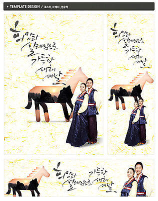 PSD 템플릿 한국문화 한국전통 전통 배너 커플 배너템플릿 여자 명절 남자 가로배너 실루엣 ZIP 포스터 세로배너 전통문화 백그라운드 캘리그라피 새해 사람 동양인 20대 성인 두명 세트 설날 노을 희망 일몰 한국인 현수막 말_동물 전통의상 한복 말띠 갑오년 설레임 청년만 성인만 자연요소 동양문화 기념일 감정 문화 포유류 관계 한국 촬영기법 인종 청년 가로 세로 십이지신 2014년 파일형식