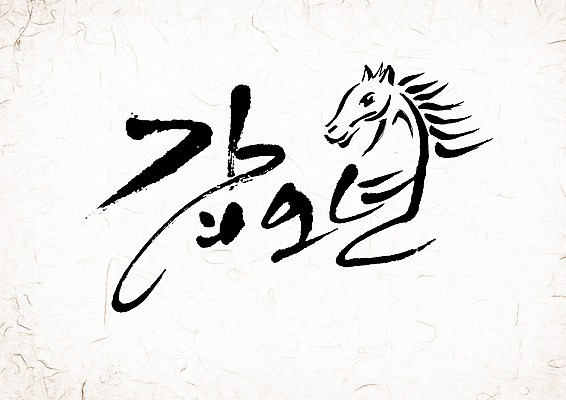 PSD 동물 편집 편집이미지 문자 손글씨 캘리배경 백그라운드 캘리그라피 서예 새해 타이포그라피 글자캘리그라피 한글 사람없음 단어 십이지신 말_동물 말띠 2014년 갑오년 이미지편집 한국전통 포유류 연도 파일형식