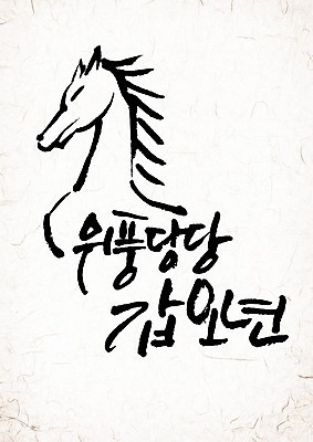 PSD 동물 편집 편집이미지 문자 손글씨 캘리배경 백그라운드 캘리그라피 서예 새해 타이포그라피 글자캘리그라피 한글 사람없음 단어 십이지신 말_동물 말띠 2014년 갑오년 이미지편집 한국전통 포유류 연도 파일형식