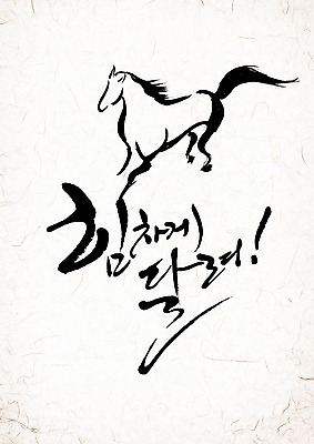 PSD 동물 편집 편집이미지 문자 손글씨 캘리배경 백그라운드 캘리그라피 서예 새해 타이포그라피 글자캘리그라피 한글 사람없음 단어 십이지신 말_동물 말띠 2014년 갑오년 이미지편집 한국전통 포유류 연도 파일형식