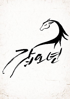 PSD 동물 편집 편집이미지 문자 손글씨 캘리배경 백그라운드 캘리그라피 서예 새해 타이포그라피 글자캘리그라피 한글 사람없음 단어 십이지신 말_동물 말띠 2014년 갑오년 이미지편집 한국전통 포유류 연도 파일형식