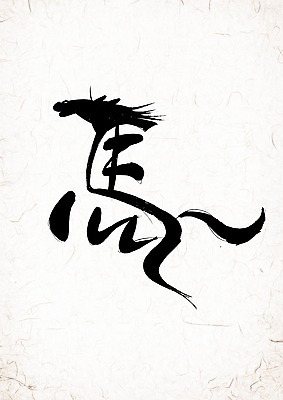 PSD 동물 편집 편집이미지 문자 손글씨 캘리배경 백그라운드 캘리그라피 서예 새해 타이포그라피 글자캘리그라피 사람없음 단어 한자 십이지신 말_동물 말띠 2014년 갑오년 마 이미지편집 한국전통 채소 포유류 연도 파일형식