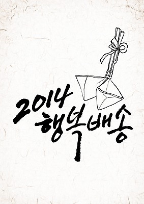 PSD 편집 편집이미지 문자 손글씨 행복 캘리배경 백그라운드 캘리그라피 서예 새해 타이포그라피 글자캘리그라피 한글 사람없음 단어 숫자 새해인사 배송 2014년 갑오년 복조리 이미지편집 한국전통 감정 전통소품 인사 연도 파일형식