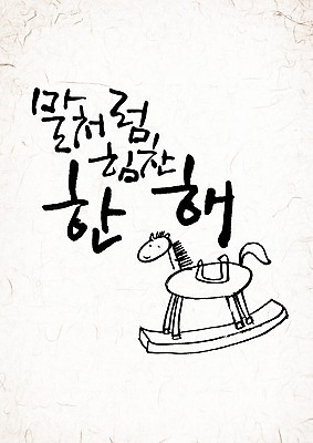 PSD 동물 편집 편집이미지 문자 손글씨 인형 캘리배경 백그라운드 캘리그라피 서예 새해 타이포그라피 글자캘리그라피 한글 사람없음 단어 새해인사 십이지신 말_동물 말띠 2014년 갑오년 이미지편집 한국전통 포유류 인사 연도 파일형식