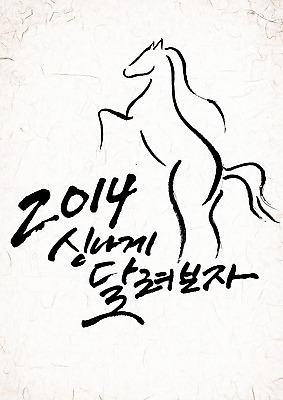 PSD 동물 편집 편집이미지 문자 손글씨 캘리배경 백그라운드 캘리그라피 서예 새해 타이포그라피 글자캘리그라피 한글 사람없음 단어 숫자 새해인사 십이지신 말_동물 말띠 2014년 갑오년 이미지편집 한국전통 포유류 인사 연도 파일형식