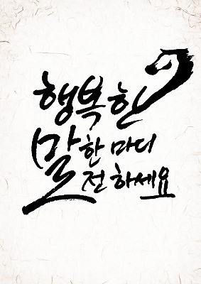 PSD 동물 편집 편집이미지 문자 손글씨 행복 캘리배경 백그라운드 캘리그라피 서예 새해 타이포그라피 글자캘리그라피 한글 사람없음 단어 새해인사 십이지신 말_동물 말띠 2014년 갑오년 이미지편집 한국전통 감정 포유류 인사 연도 파일형식